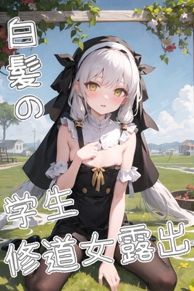 白髪の学生修道女露出