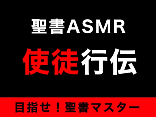 新約聖書ASMR | 使徒行伝