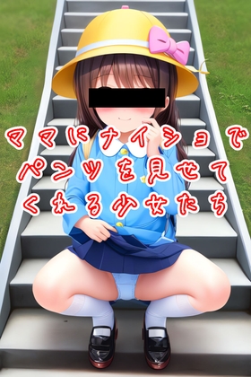ママにナイショでパンツを見せてくれる少女たち