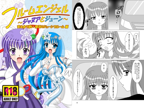 ブルームエンジェル～ジャヌアとジューン～ 支え合う想い 復活のジューンブルーム編