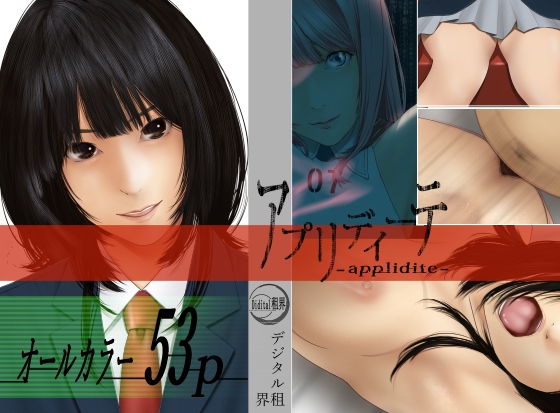 アプリディーテ -applidite- 01