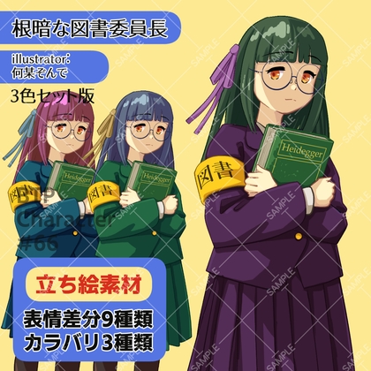 立ち絵素材_66(根暗な図書委員長)3色セット版