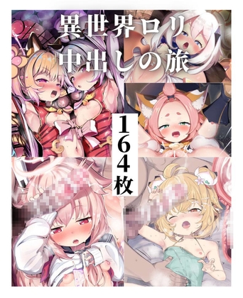 異世界ロリ中出の旅