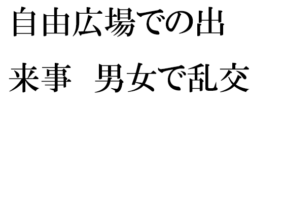 自由広場での出来事 男女で乱交