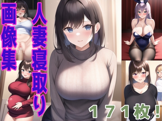 巨乳奥様寝取り物語