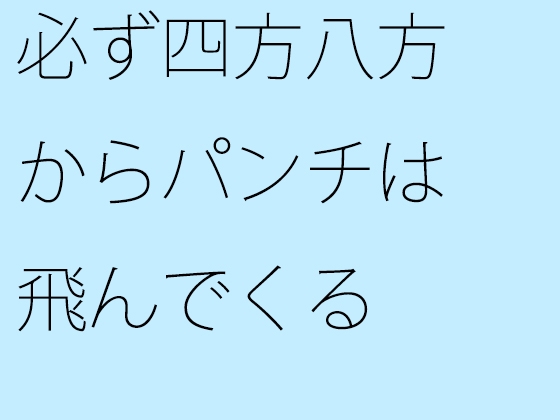 必ず四方八方からパンチは飛んでくる