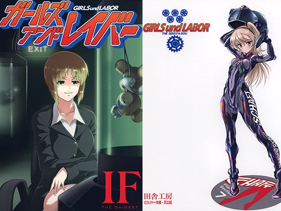 ガールズアンドレイバーIF