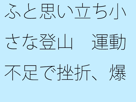 ふと思い立ち小さな登山 運動不足で挫折、爆笑