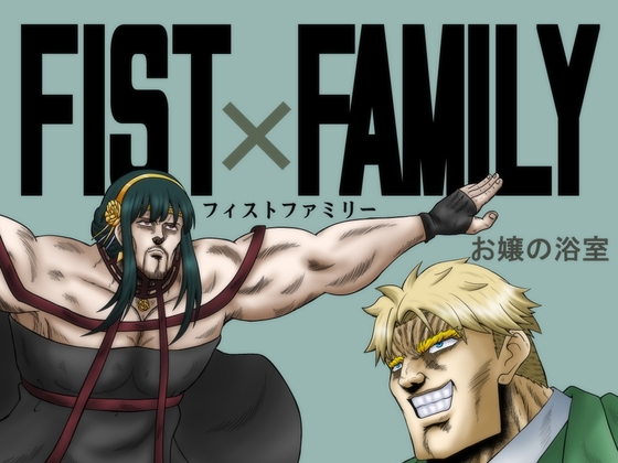 FIST×FAMILY