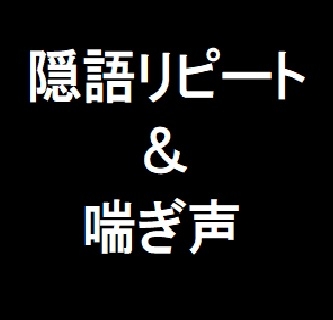 隠語リピート&喘ぎ声