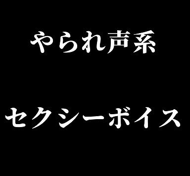 やられ声系セクシーボイス・快楽堕ち