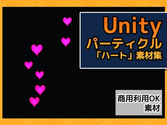 パーティクル「ハート」Uniry素材～商用成人利用OKの著作権フリー