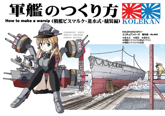 軍艦のつくり方・後編(戦艦ビスマルク・進水式・艤装編)