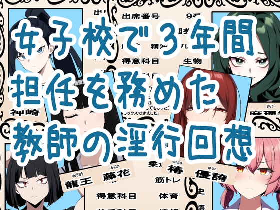 女子校で3年間担任を務めた教師の淫行回想