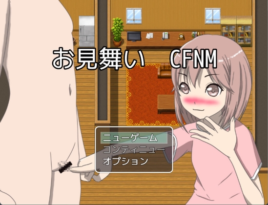 お見舞い CFNM CG集