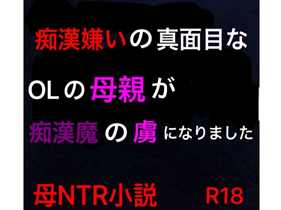 痴漢嫌いの真面目なOLの母親が痴漢魔の虜になりました