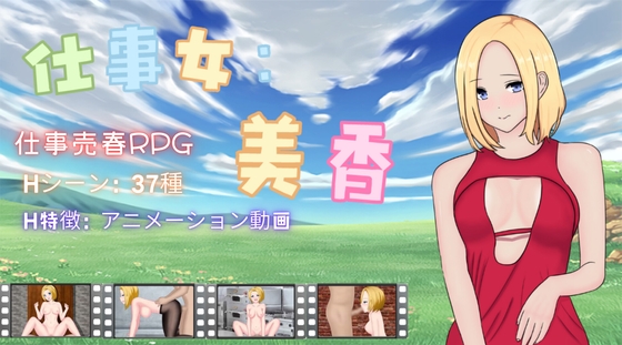 仕事女:美香