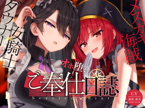 【奴隷化魔法】メスガキ海賊&ダウナー女騎士のオホ堕ちご奉仕日誌【低音甘オホ】