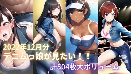 着エロ デニムっ娘が見たい!!2022年12月分