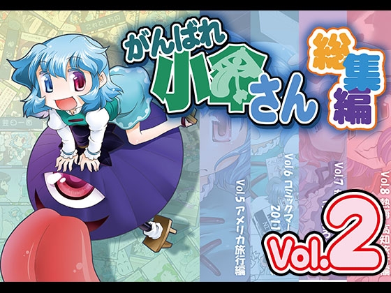 がんばれ小傘さん総集編2