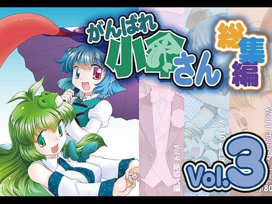 がんばれ小傘さん総集編3