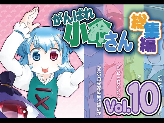 がんばれ小傘さん総集編10