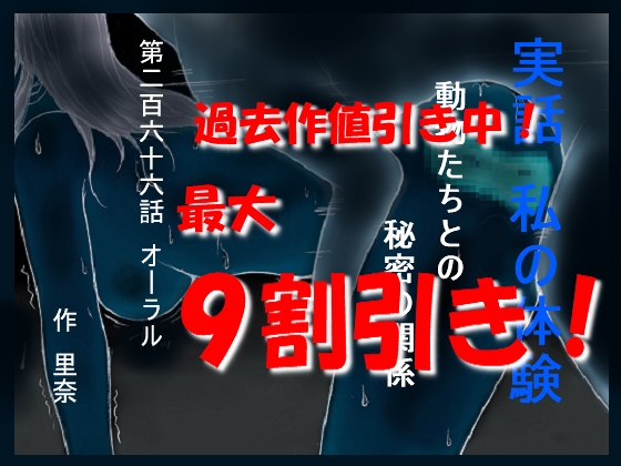 実話 私の体験 動物たちとの秘密の関係 第二百六十六話 オーラル