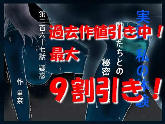 実話 私の体験 動物たちとの秘密の関係 第二百六十七話 疑惑