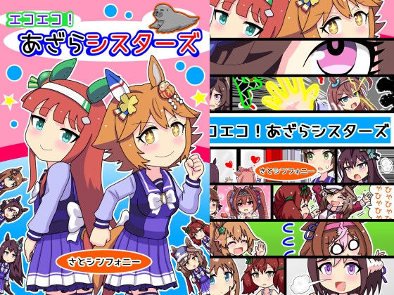 エコエコ!あざらシスターズ