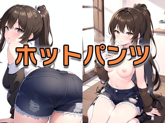 ポニテ・ホットパンツのお姉さん