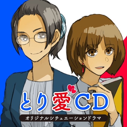 とり愛CD