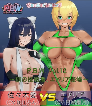 P.B.W. ぴちょぶろぐレスリング Vol.12 佐々木愛 VS エメリア ～鋼の挑戦者、エメリア登場!～