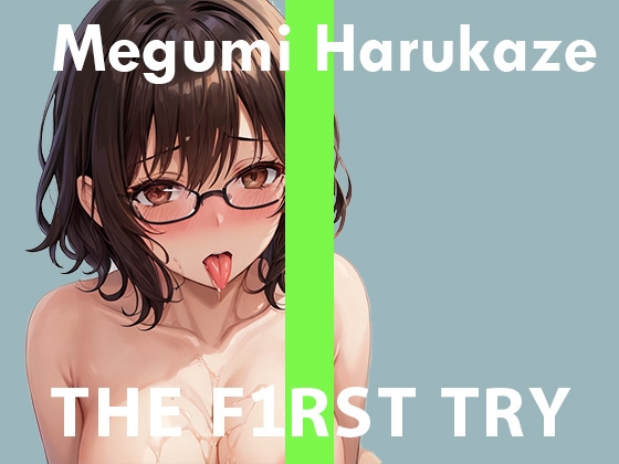 ◆オナニー実演◆THE FIRST TRY◆春風めぐみ
