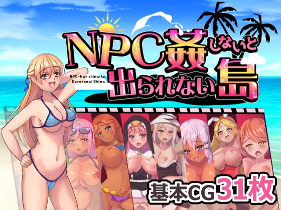 NPC姦しないと出られない島