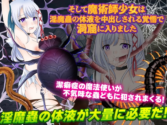 そして魔術師少女は淫魔蟲の体液を中出しされる覚悟で洞窟に入りました