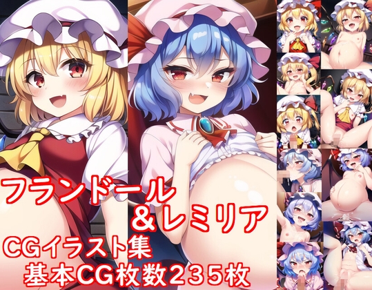 フランドール&レミリア ～CGイラスト集～
