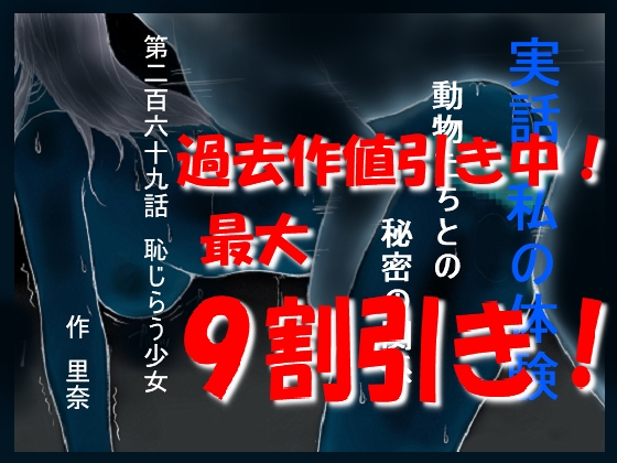 実話 私の体験 動物たちとの秘密の関係 第二百六十九話 恥じらう少女