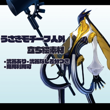 うさぎモチーフ人外 立ち絵素材