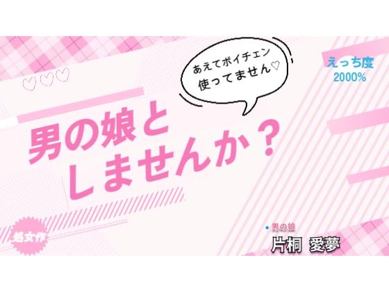 男の娘としませんか?