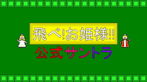 飛べ!お姫様!! 公式サントラ