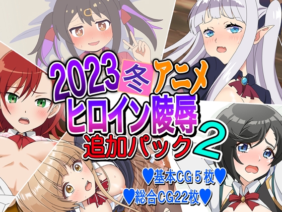 2023冬アニメヒロイン陵辱 追加パック2