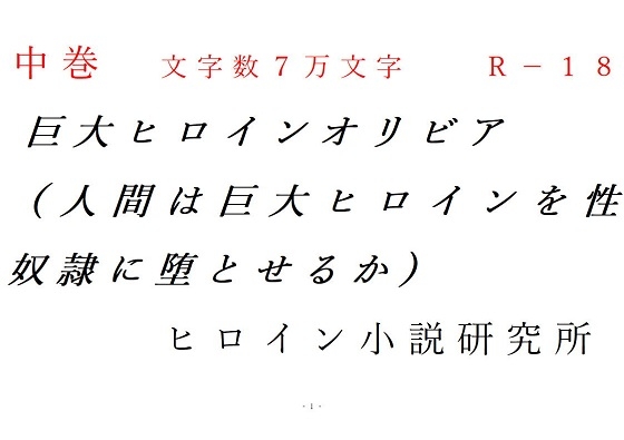 中巻 巨大ヒロインオリビア(人間は巨大ヒロインを性奴隷に堕とせるか)