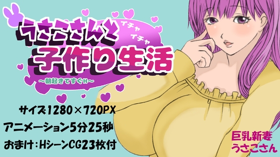 うさこさんとイチャイチャ子作り生活~朝起きてすぐH~