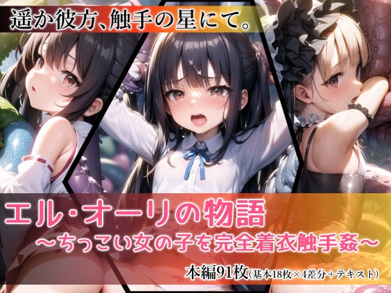 エル・オーリの物語~ちっこい女の子を完全着衣触手姦~