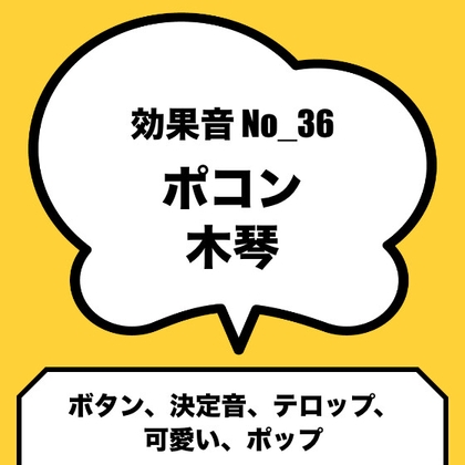 No_36_ボタン_決定音(ポコン、木琴、かわいい、ポップ)