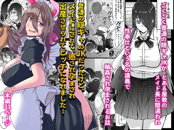 普通の隠キャのJKだったけど、メイドにされて、廻され孕まされ出産させられてビッチになれました!