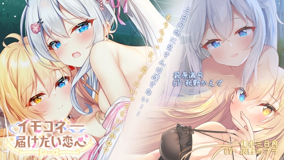 イモコネ―妹たちとのラブラブセックス同居生活