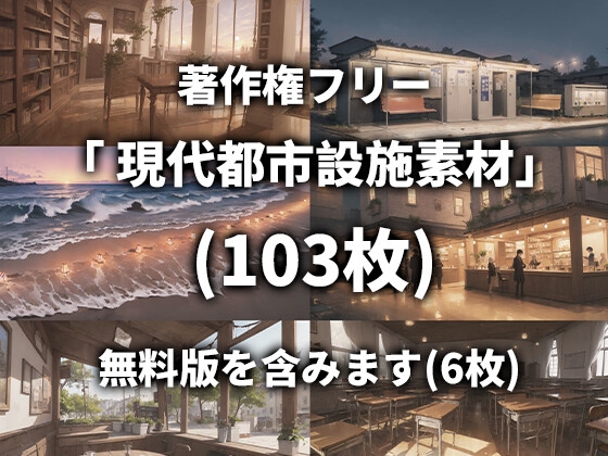 著作権フリー 「現代都市設施素材」 (103枚)