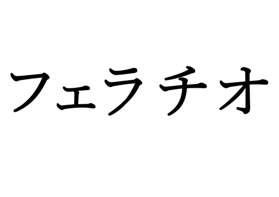 【効果音】フェラチオ