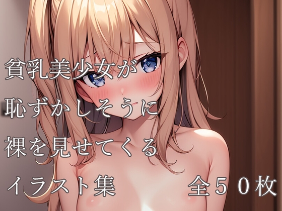 貧乳美少女が恥ずかしそうに裸を見せてくるイラスト集[AI][2次元]